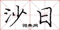 庞中华沙日楷书怎么写