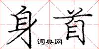 庞中华身首楷书怎么写