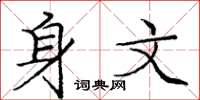 庞中华身文楷书怎么写