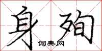 庞中华身殉楷书怎么写