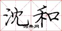 庞中华沈和楷书怎么写