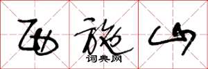 王冬龄西施山草书怎么写