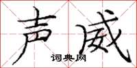 庞中华声威楷书怎么写