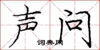 庞中华声问楷书怎么写