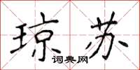 侯登峰琼苏楷书怎么写
