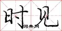 庞中华时见楷书怎么写