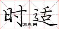 庞中华时适楷书怎么写