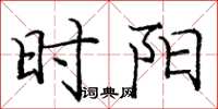 庞中华时阳楷书怎么写
