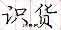 庞中华识货楷书怎么写