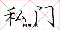 庞中华私门楷书怎么写