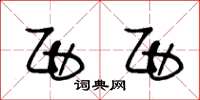 王冬龄西西草书怎么写