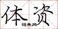 庞中华体资楷书怎么写
