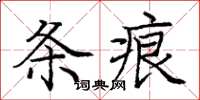 庞中华条痕楷书怎么写