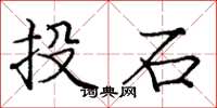 庞中华投石楷书怎么写