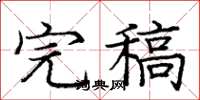庞中华完稿楷书怎么写