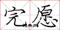 庞中华完愿楷书怎么写