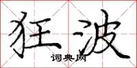 庞中华狂波楷书怎么写