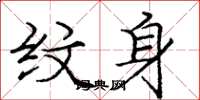 庞中华纹身楷书怎么写