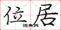 庞中华位居楷书怎么写