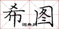 庞中华希图楷书怎么写