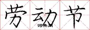 庞中华劳动节楷书怎么写