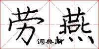 庞中华劳燕楷书怎么写