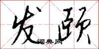 钱沛云发颐行书怎么写