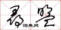 王冬龄寻盟草书怎么写