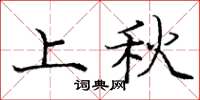 庞中华上秋楷书怎么写