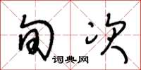 王冬龄旬次草书怎么写