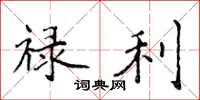 侯登峰禄利楷书怎么写