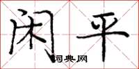 庞中华闲平楷书怎么写