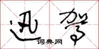 王冬龄迅驾草书怎么写