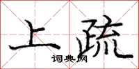 庞中华上疏楷书怎么写