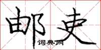 庞中华邮吏楷书怎么写