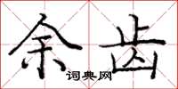 庞中华余齿楷书怎么写