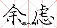 庞中华余虑楷书怎么写