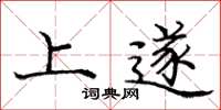 庞中华上遂楷书怎么写