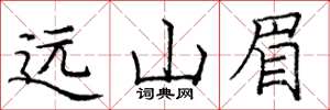 庞中华远山眉楷书怎么写