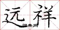 庞中华远祥楷书怎么写