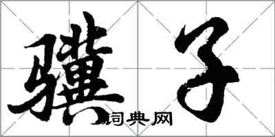 胡问遂骥子行书怎么写
