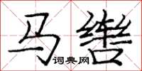 庞中华马辔楷书怎么写