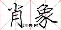 庞中华肖象楷书怎么写