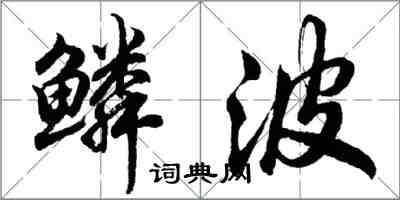 胡问遂鳞波行书怎么写