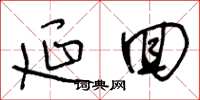 王冬龄延回草书怎么写
