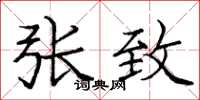 庞中华张致楷书怎么写