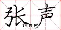 庞中华张声楷书怎么写