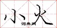 庞中华小火楷书怎么写