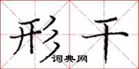 庞中华形干楷书怎么写