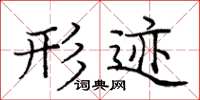 庞中华形迹楷书怎么写